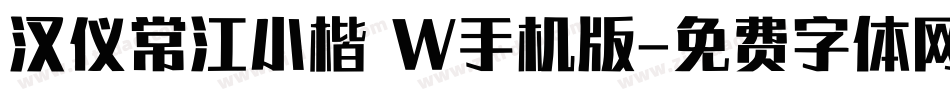 汉仪常江小楷 W手机版字体转换